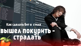 Как сделать бит в стиле вышел покурить - страдать