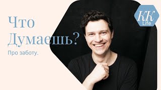 Что ты думаешь? Забота. \What do you think? God takes care of you!