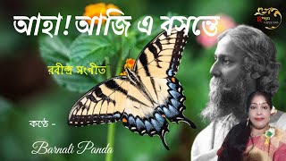 Aha Aji e Basante / আহা! আজি এ বসন্তে / রবীন্দ্র সংগীত /