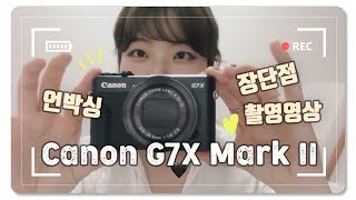 [ 언박싱 ] 📷브이로그 유튜버 카메라로 유명한 Canon G7X Mark II 언박싱 & 리뷰 / 장단점 / 촬영영상!