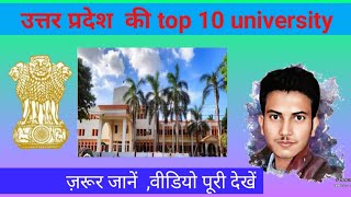 uttarpradesh /up ki top 10 university / उत्तर प्रदेश की top 10 university