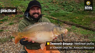 Зимний фидер: тяжёлые рыбы и тонкие снасти. Anglers Practical. Алексей Ивашков