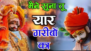 मैंने सुना तू यार गरीबो का | #bhajan #trending Maine suna tu yar garibo ka | #khatushyambhajan #2024