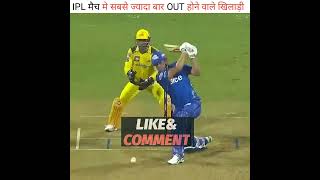 IPL मैच में सबसे ज्यादा बार Out होने वाले खिलाड़ी | #shorts #cricket