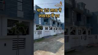 मात्र 25 Lakh में 2 BHK घर ख़रीदे लो भी लखनऊ में  #lucknow #home #property #shortsfeed