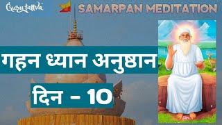 Gahan Dhyan Anushthan Day-10 | Samarpan Meditation | Meditation | Baba Swami | Gurutattva | JBS