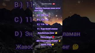 Қуръони Каримда жами нечта сура бор?   #савол_жавоб #islomiy #reels #savoljavob #ishorts #shortvideo