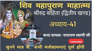 Shiv Mahapuran। Shiv Mahapuran katha। Shiv Puran। महापुराण कथा। शिव महापुराण। Bhakti Marg|