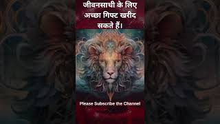 जीवनसाथी के लिए अच्छा गिफ्ट खरीद सकते हैं।  #astrology #horoscope #leo