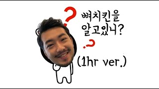 [CF] 뼈치킨을 알고 있니 (1hr ver.) (뇌절주의)