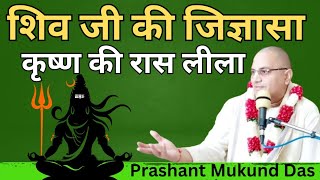 शिव जी की जिज्ञासा कृष्ण की रास लीला || Prashant Mukund Prabhu || Gopishwar Mahadev