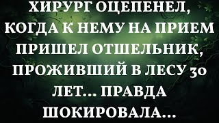 Хирург оцепенел, когда к нему на прием пришел отшельник, проживший в лесу 30 лет… Правда шокировал