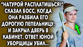 Босс шокировал, когда она разбила его дорогую пепельницу, и закрыл дверь в кабинет  Ответ уборщ