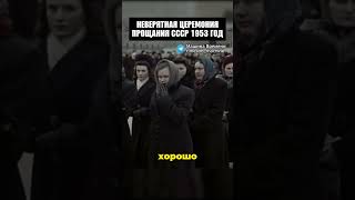 Невероятная церемония прощания СССР 1953 год! #история #шортс