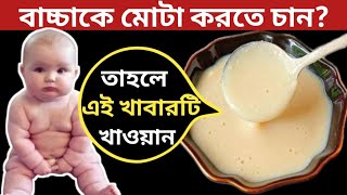 ৮ - ৫ বছরের বাচ্চাদের দ্রুত ওজন বাড়াতে ১০০% কার্যকরী খাবারের রেসিপি/Weight Gain Baby Food Recipe