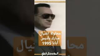 تفاصيل محاولة إغتيال مبارك الفاشلة في أديس أبابا 1995 #shorts