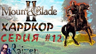 Mount&Blade 2 -  Из грязи в князи. Прохождение на максимальной сложности. Серия 12. Русификатор.