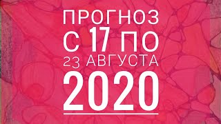 Прогноз на неделю с 17 по 23 августа на картах Ленорман