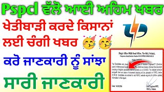 pspcl New update today | pspcl New soler pv update |  pspcl agriculture update 2024 | pspcl New News