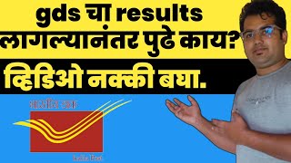 gds मध्ये सिलेक्शन झाल्यानंतर पुढे काय?  | gds result 2023 | पोस्ट ऑफिस | #gds  @lalitgds