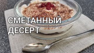 Кето потрясающий сметанный десерт без муки, без сахара с какао за 5 минут. Рецепты от Хлебстори