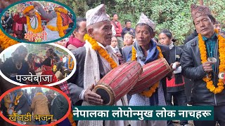 नेपालका लोपोन्मुख लोक नाचहरू।। Endangered Folk Dances of Nepal ।। Maruni-Panche Baja-Khaijadi Bhajan