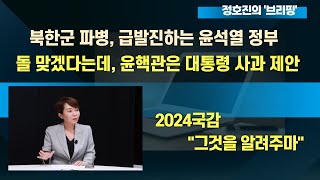 북한군 파병, 급발진하는 윤석열  정부 / 돌 맞겠다는데, 윤핵관은 대통령 사과 제안