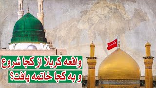 واقعه کربلا از کجا شروع و به کجا خاتمه یافت؟ | When Did Karbala Happen and When did It End?