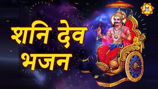 शनि देव भजन | Shani Dev Bhajan | Devotional Songs | HT Bhakti