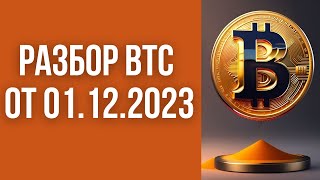 Разбор Bitcoin (BTC) ОТ 01.12.2023.