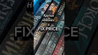 #книжныеновинки #новинкикниг #fixprice #фикспрайсновинки #фикспрайс #книги #букток #книжныйблогер