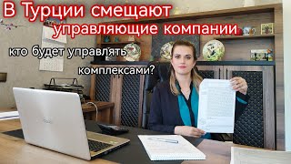 В Турции смещают управляющие компании! Кто будет управлять комплексами. Sun Day Homes.