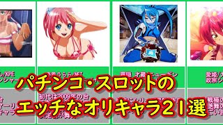 【巨乳キャラ多め】パチンコ・スロットのエッチなオリキャラ21選