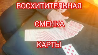 ВОСХИТИТЕЛЬНАЯ СМЕНКА КАРТЫ / ОБУЧЕНИЕ ФОКУСАМ С КАРТАМИ