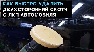 Как снять двухстороннюю ленту с автомобиля  и не повредить ЛКП #Автопокраска #OffGear