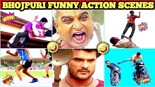 भोजपुरी सिनेमा के महान धुरंधर 😂| bhojpuri funny action scenes| funny bhojpuri 🤣