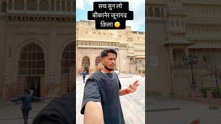 सच सुन लो बीकानेर फोर्ट 😳 #junagarhfort #bikaner #scammer #reality #rajasthani #jaisalmer #travel