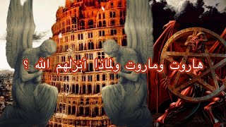 ما سبب إنزال الله تعالى الملكين هاروت وماورت في بابل | قصص تاريخة | HISTORICAL STORIES