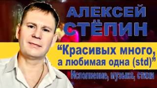 Алексей Стёпин - Красивых много, а любимая одна #хит #stepinalex