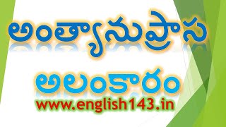 అంత్యానుప్రాస అలంకారం - వ్యాకరణము - కటుకోజ్వల మనోహరాచారి - 6 నుండి 10వ తరగతి వరకు