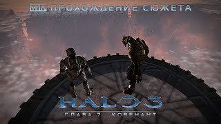 Halo 3 | Глава 7: Ковенант