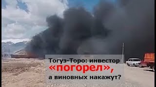 Тогуз-Торо: инвестор «погорел», а виновных накажут?