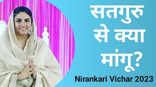 सतगुरु से क्या मांगू? 🙏 Nirankari Vichar Mata Sudiksha ji !! Nirankari Vichar 2023