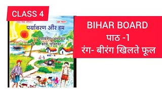 class 4 पर्यावरण और हम पाठ -1 रंग बिरंगे खिलते फूल 2024 evs work book answers bihar board evs