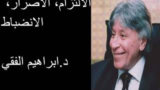 Dr Ibrahim Fekiالالتزام، الاصرار، الانضباط د.ابراهيم الفقي