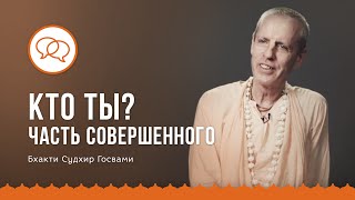 КТО ТЫ? | ЧАСТЬ СОВЕРШЕННОГО