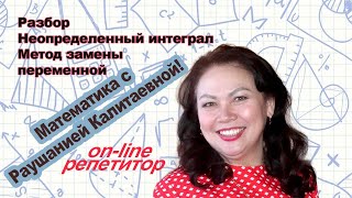 Разбор. Неопределенный интеграл. Метод замены переменной