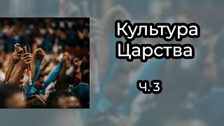 Дмитрий Бодю  - КУЛЬТУРА ЦАРСТВА  // 3