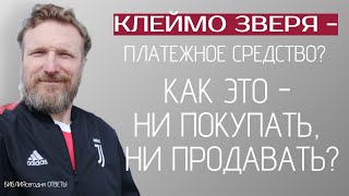 Клеймо зверя - платежное средство?  Как это - ни покупать, ни продавать?