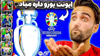 اف سی موبایل | ایونت یورو 2024 تو راهه🤩 نکات مهمی که از ایونت یورو باید بدونیم 👍